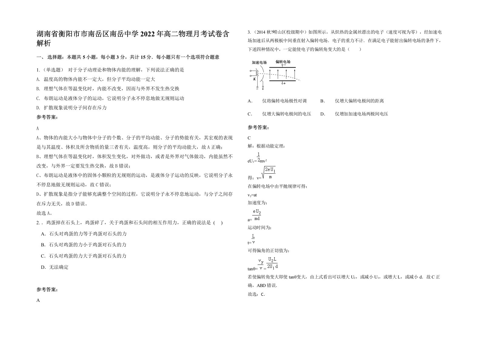 湖南省衡阳市市南岳区南岳中学2022年高二物理月考试卷含解析