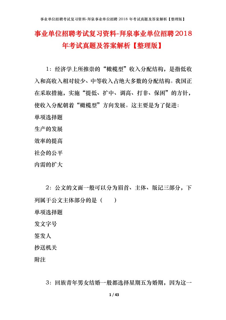 事业单位招聘考试复习资料-拜泉事业单位招聘2018年考试真题及答案解析整理版