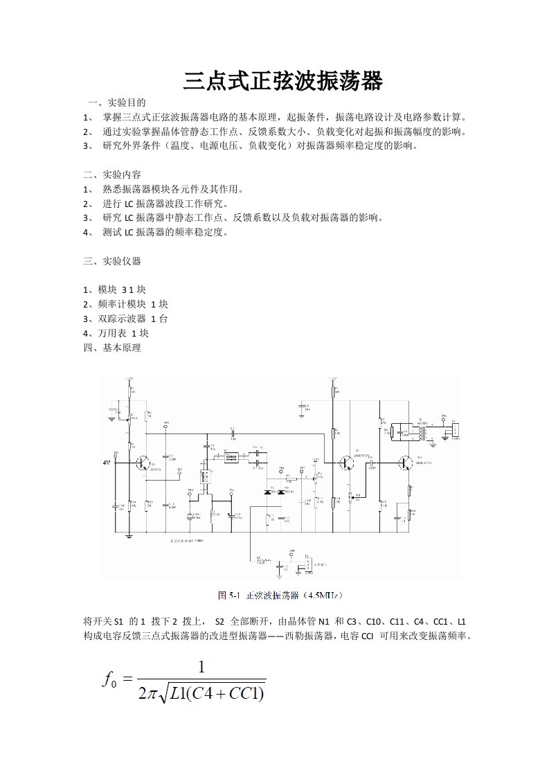 三点式正弦波振荡器实验报告