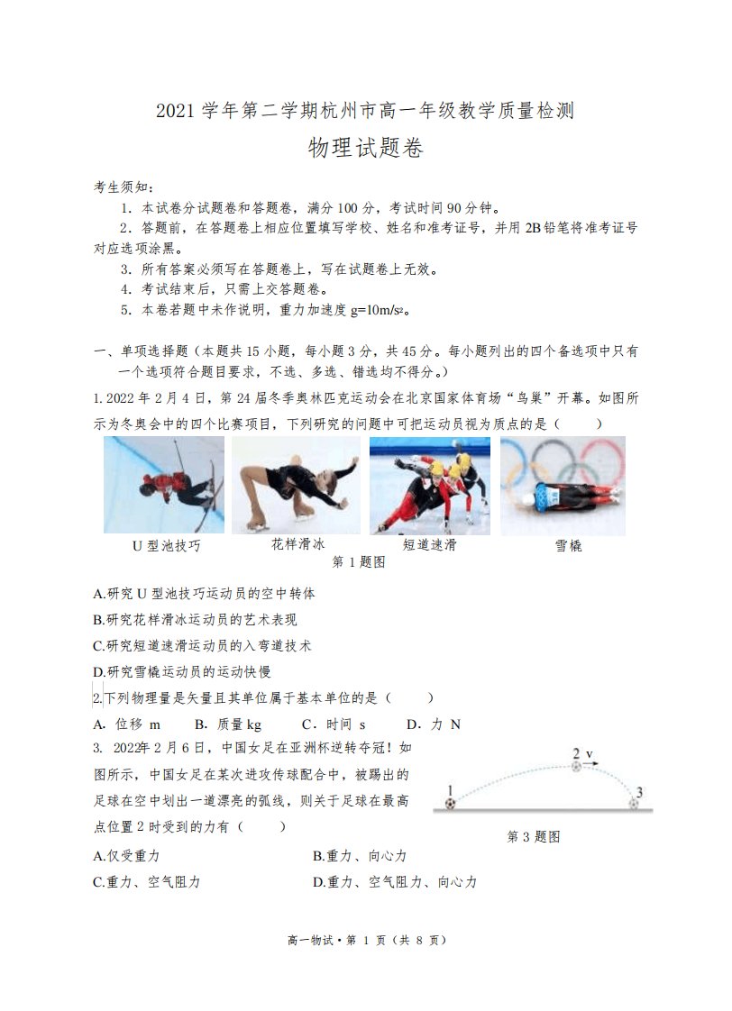 浙江省杭州市2021学年第二学期高一年级教学质量检测物理试题