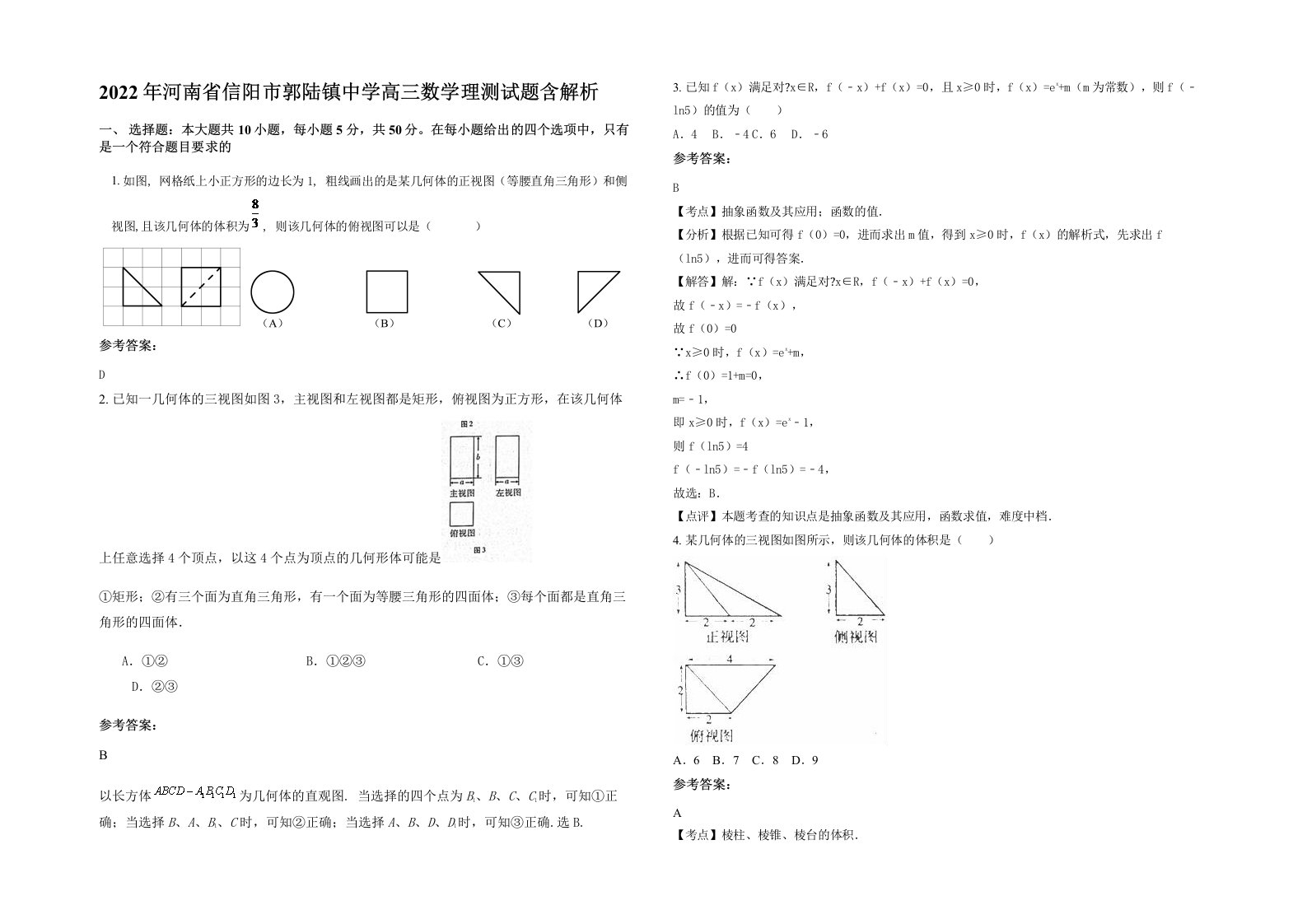 2022年河南省信阳市郭陆镇中学高三数学理测试题含解析