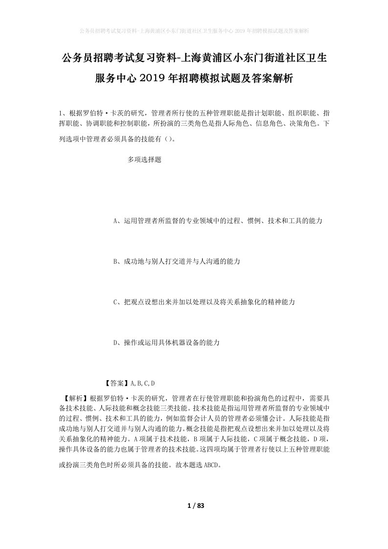 公务员招聘考试复习资料-上海黄浦区小东门街道社区卫生服务中心2019年招聘模拟试题及答案解析