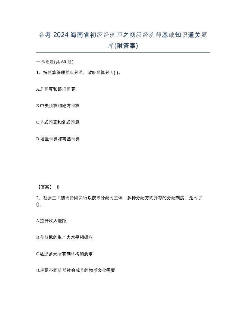 备考2024海南省初级经济师之初级经济师基础知识通关题库附答案