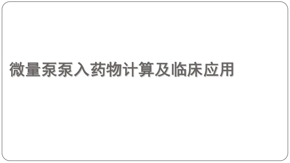 微量泵泵入药物的计算及临床应用