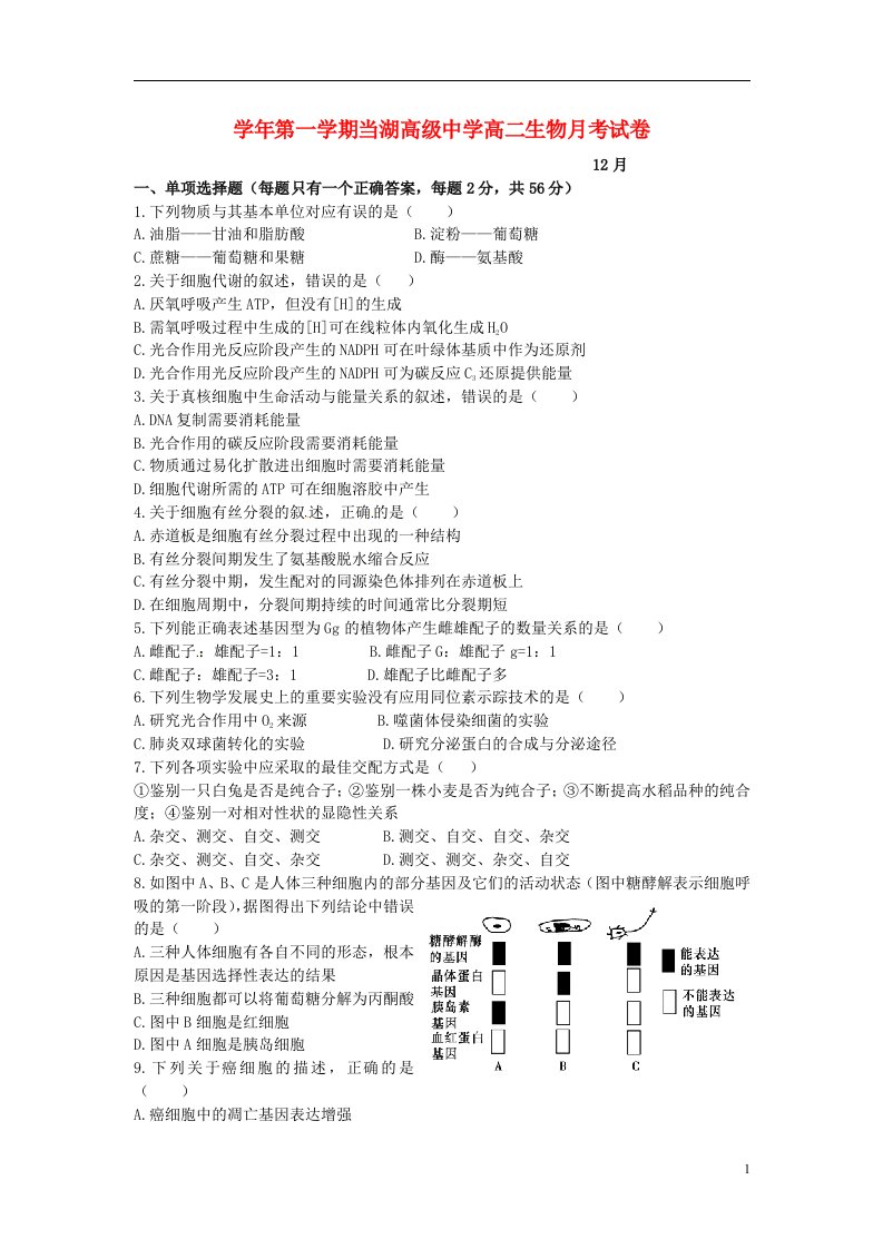 浙江省平湖市当湖高级中学高二生物12月月考试题