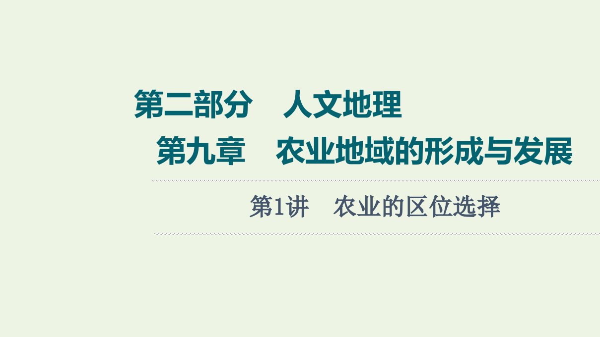 年高考地理一轮复习第2部分人文地理第9章第1讲农业的区位选择课件新人教版