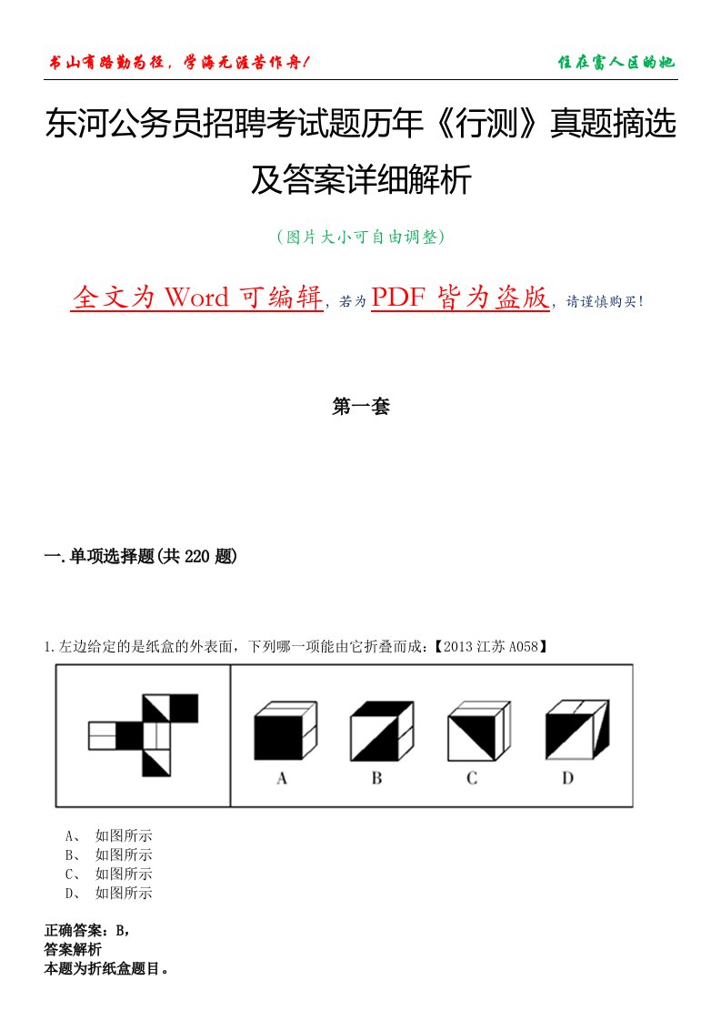 东河公务员招聘考试题历年《行测》真题摘选及答案详细解析版