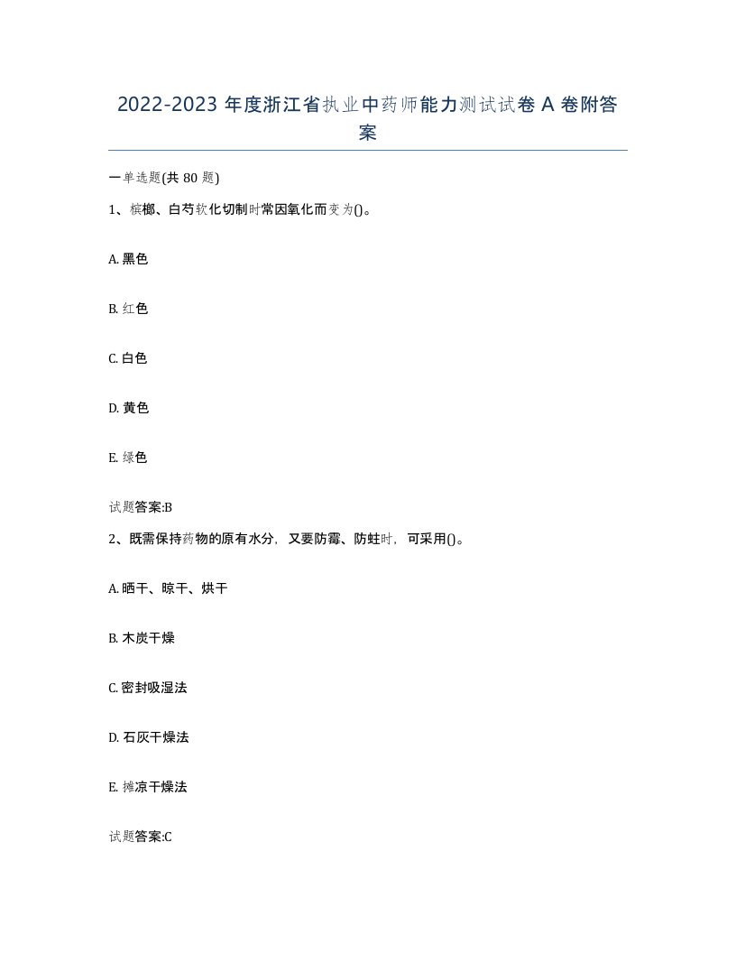 20222023年度浙江省执业中药师能力测试试卷A卷附答案