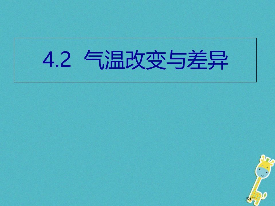 七年级地理上册4.2气温的变化与差异市公开课一等奖省优质课赛课一等奖课件