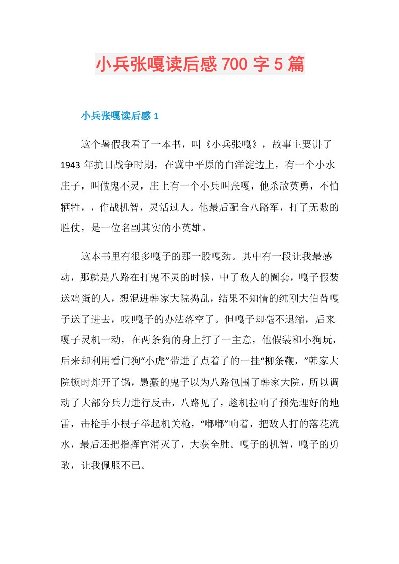 小兵张嘎读后感700字5篇