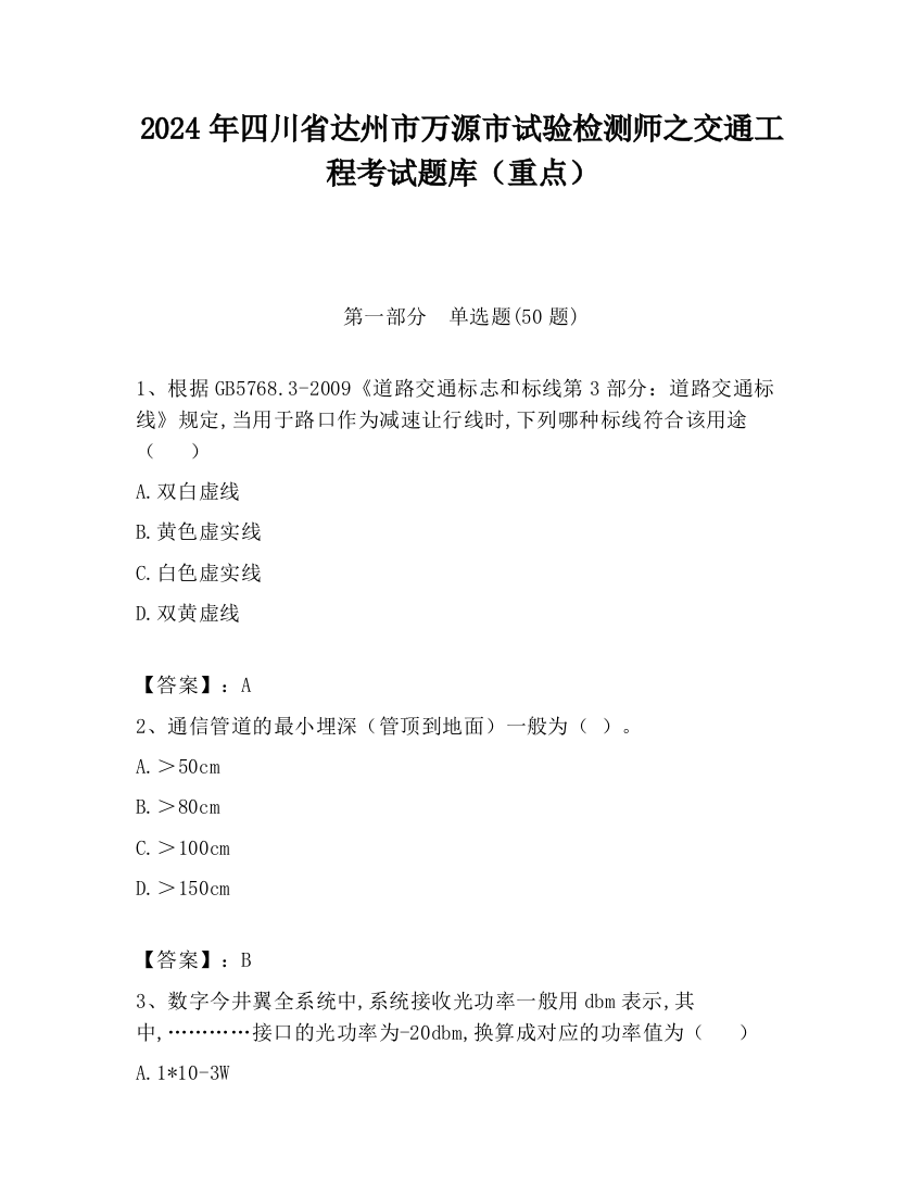 2024年四川省达州市万源市试验检测师之交通工程考试题库（重点）