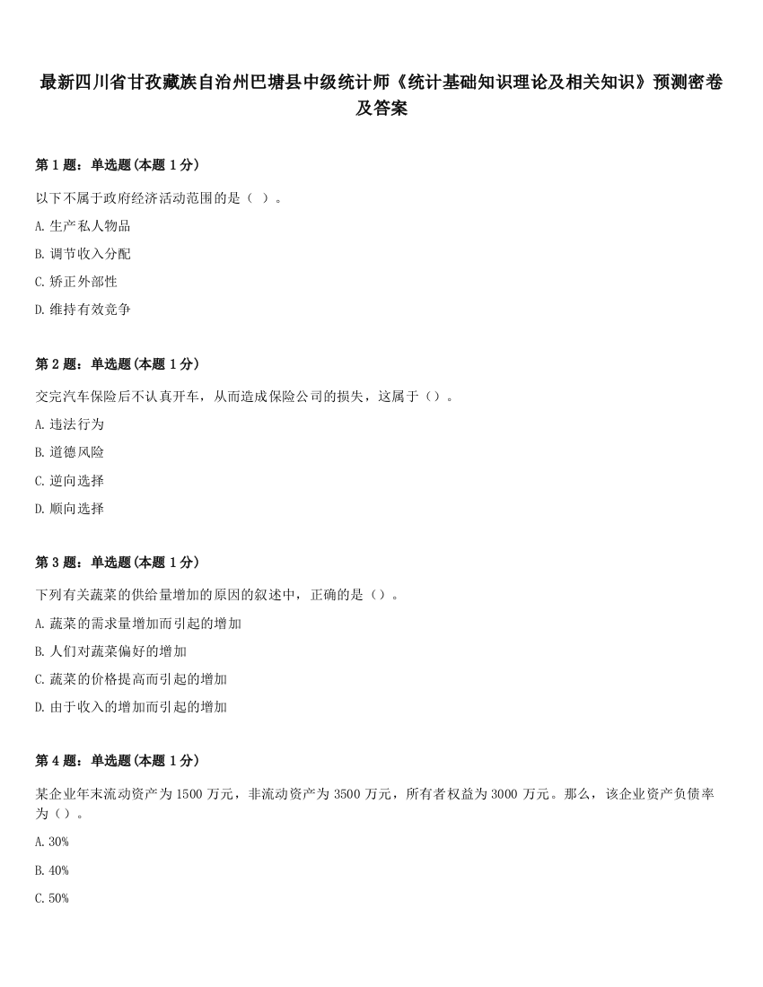 最新四川省甘孜藏族自治州巴塘县中级统计师《统计基础知识理论及相关知识》预测密卷及答案