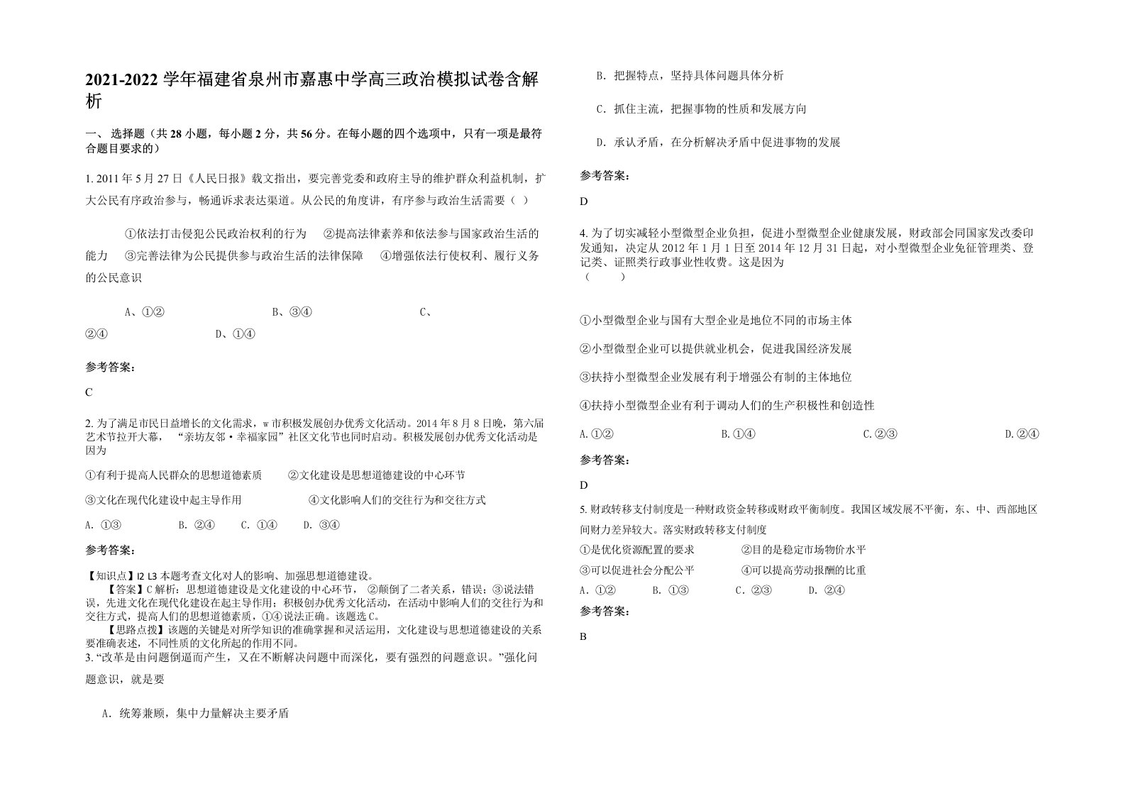 2021-2022学年福建省泉州市嘉惠中学高三政治模拟试卷含解析