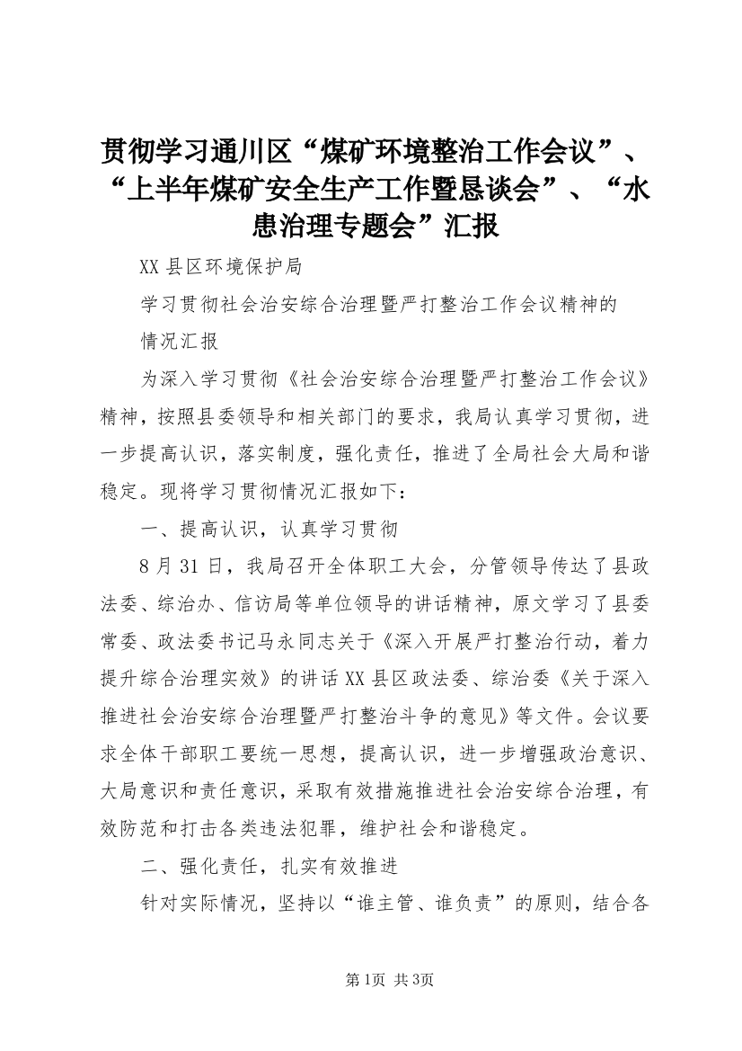 贯彻学习通川区“煤矿环境整治工作会议”、“上半年煤矿安全生产工作暨恳谈会”、“水患治理专题会”汇报