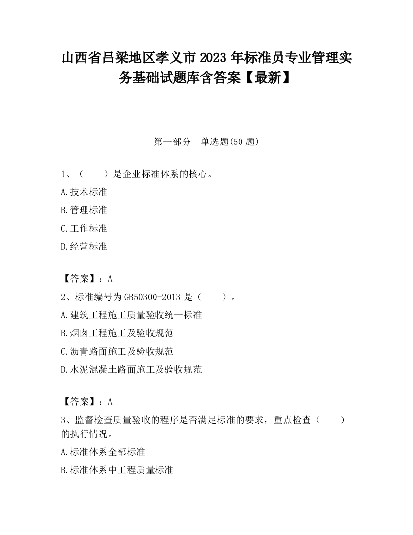 山西省吕梁地区孝义市2023年标准员专业管理实务基础试题库含答案【最新】