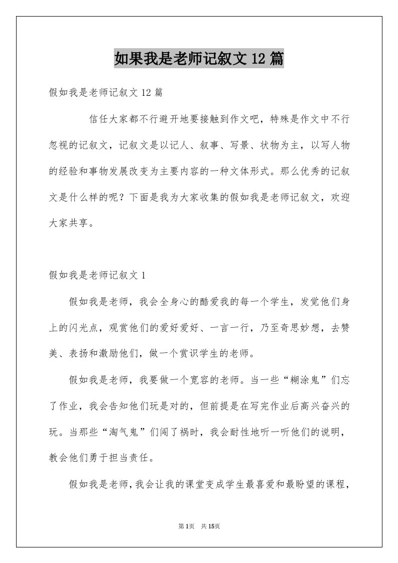 如果我是老师记叙文12篇