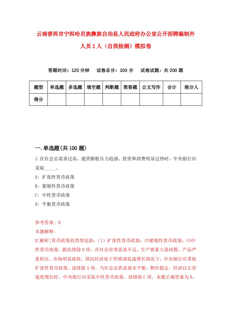 云南普洱市宁洱哈尼族彝族自治县人民政府办公室公开招聘编制外人员2人自我检测模拟卷7