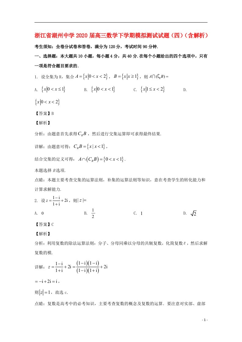 浙江省湖州中学2020届高三数学下学期模拟测试试题四含解析