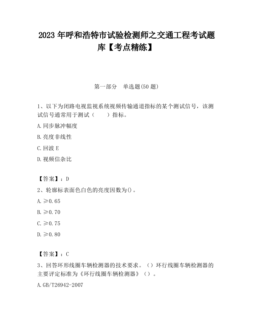 2023年呼和浩特市试验检测师之交通工程考试题库【考点精练】