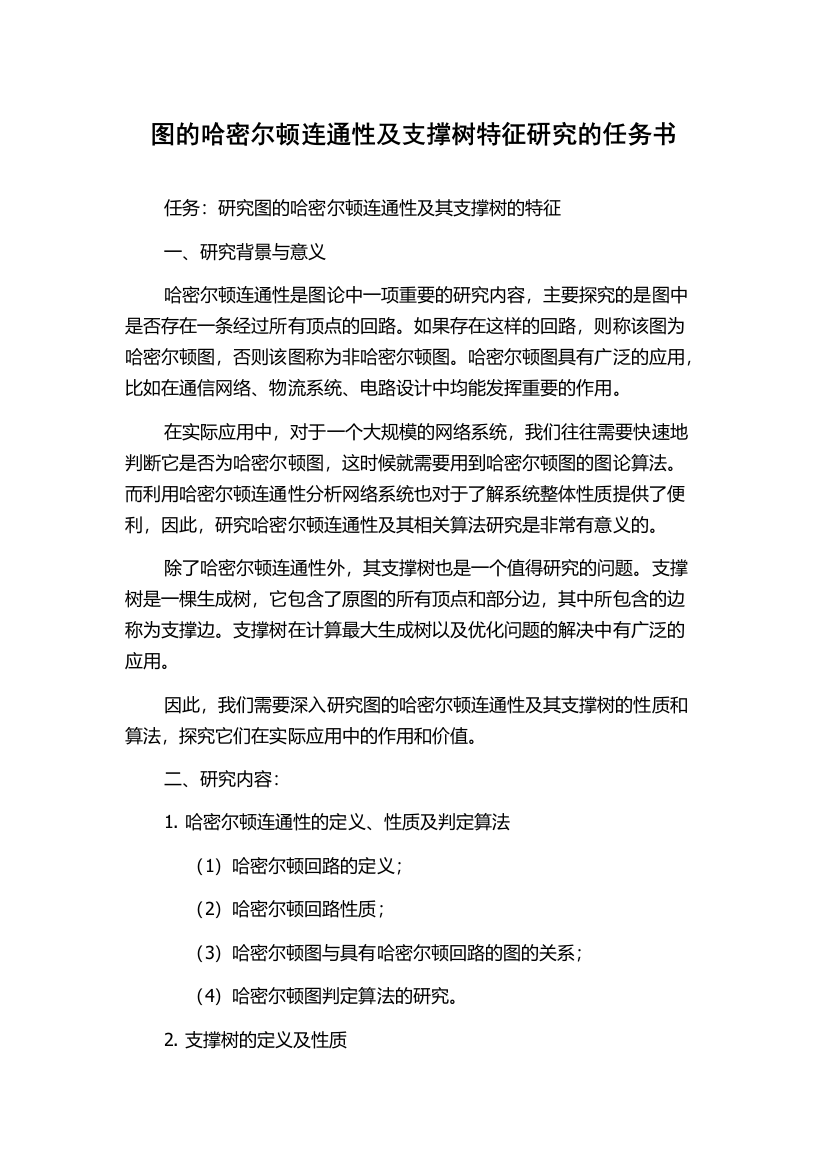 图的哈密尔顿连通性及支撑树特征研究的任务书