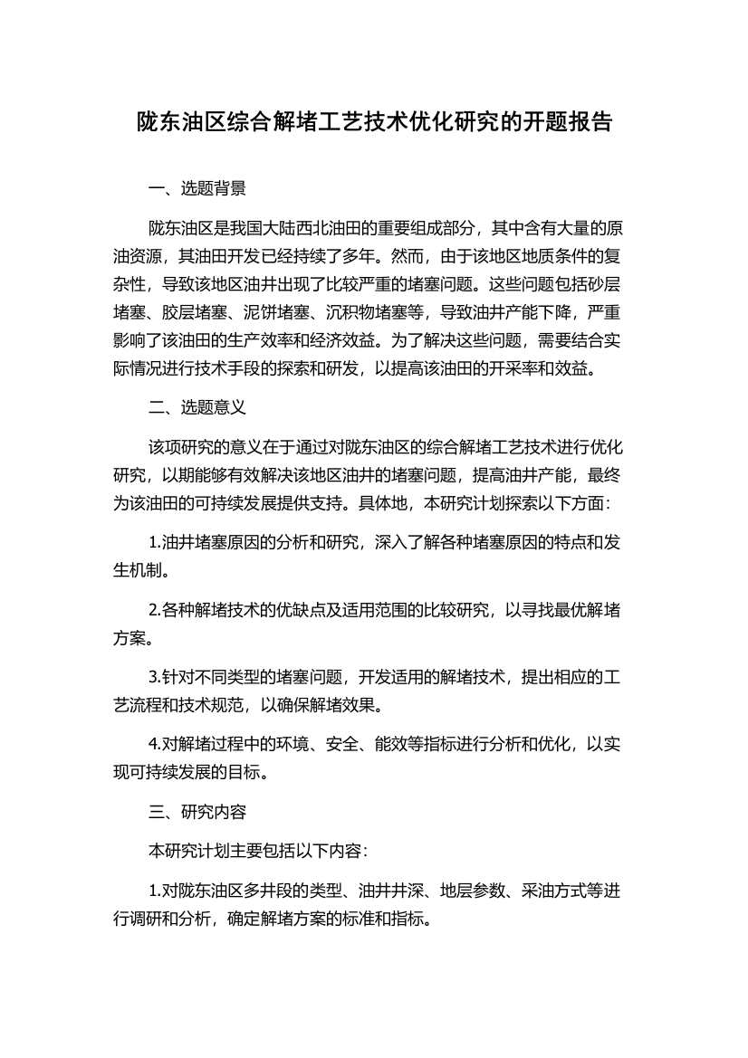 陇东油区综合解堵工艺技术优化研究的开题报告