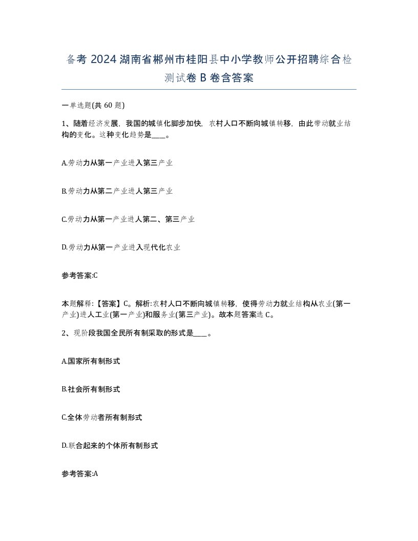 备考2024湖南省郴州市桂阳县中小学教师公开招聘综合检测试卷B卷含答案