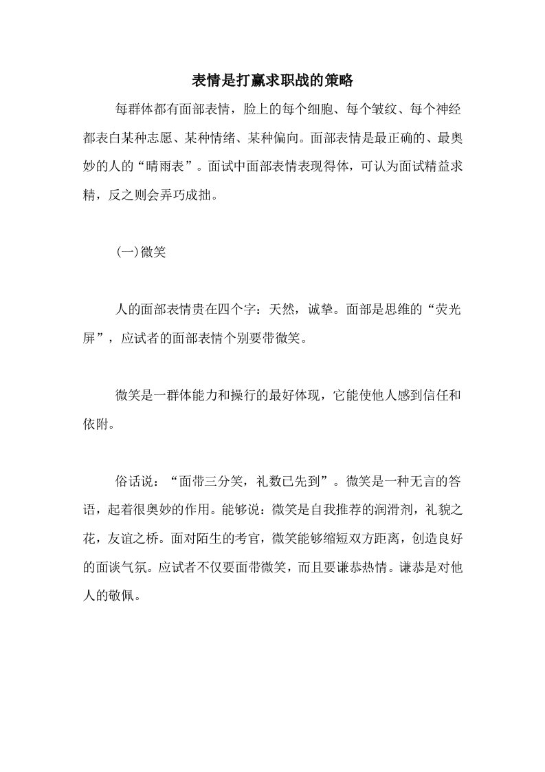 表情是打赢求职战的策略