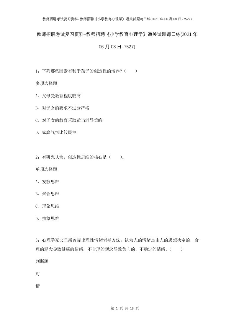 教师招聘考试复习资料-教师招聘小学教育心理学通关试题每日练2021年06月08日-7527