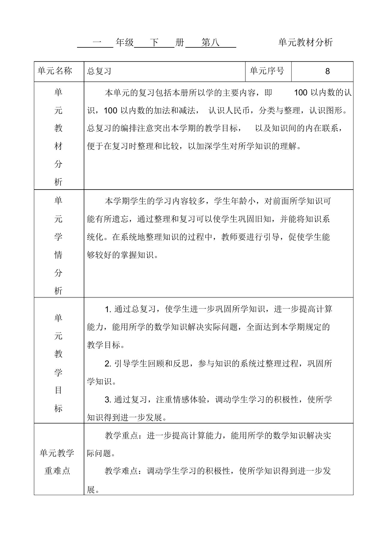 人教数学一年级下册第八单元总复习教案