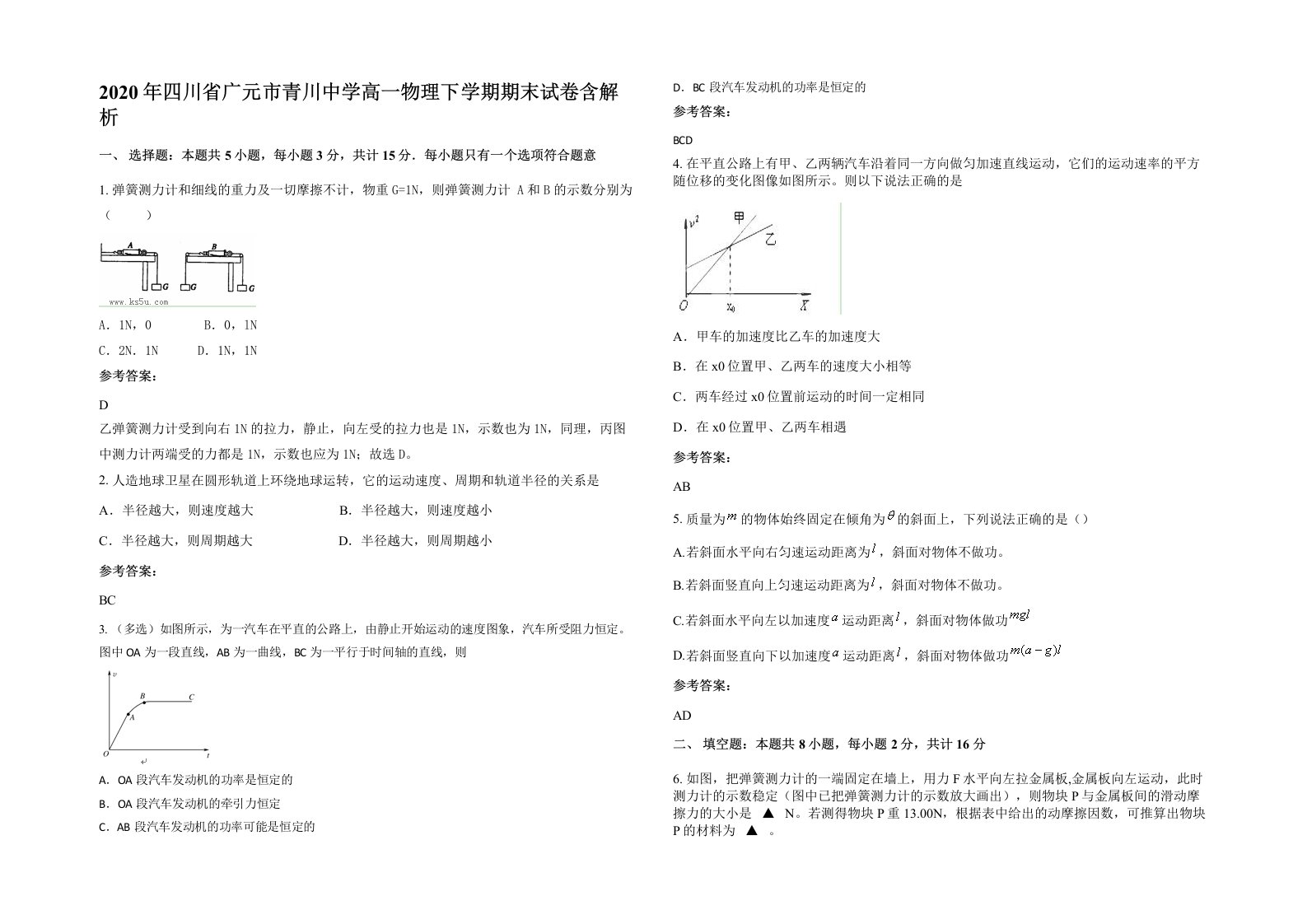 2020年四川省广元市青川中学高一物理下学期期末试卷含解析