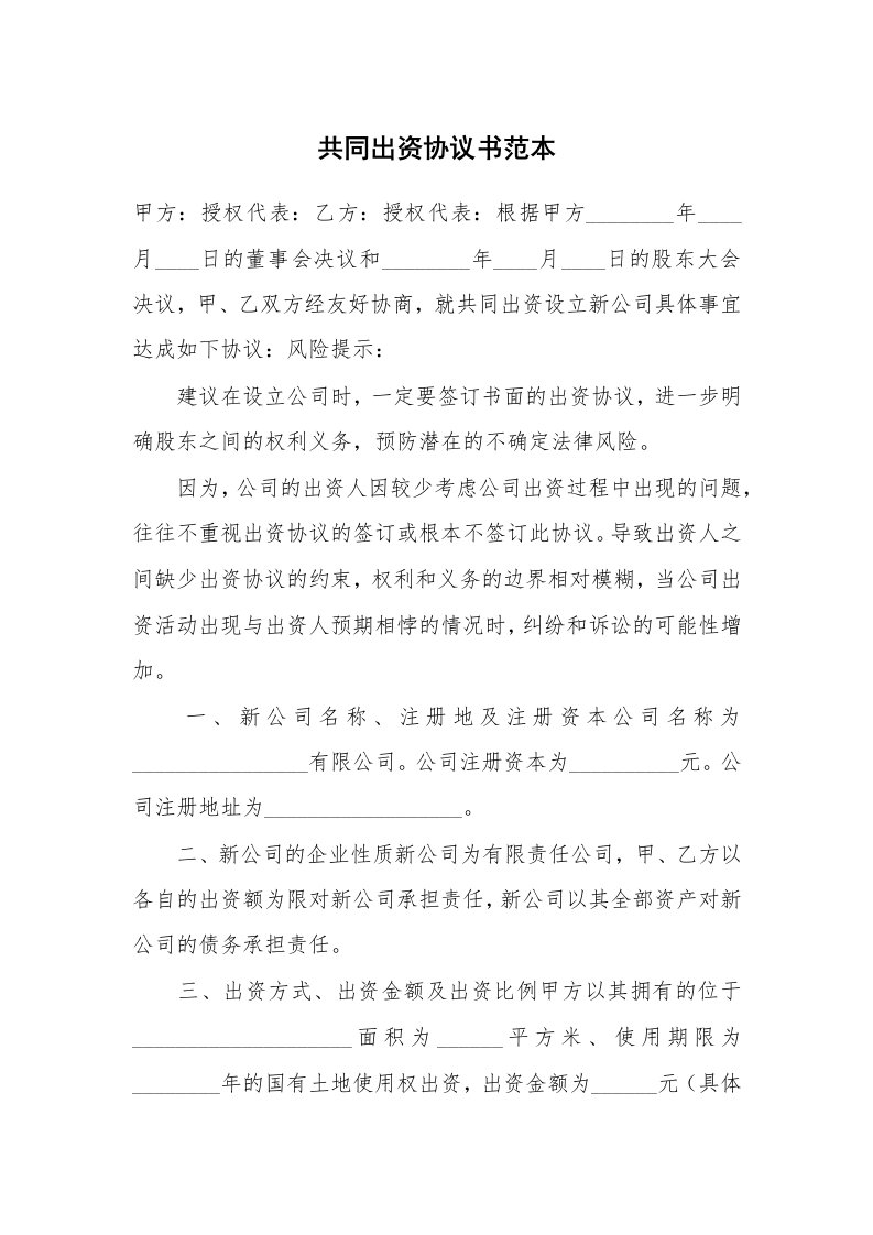 共同出资协议书范本