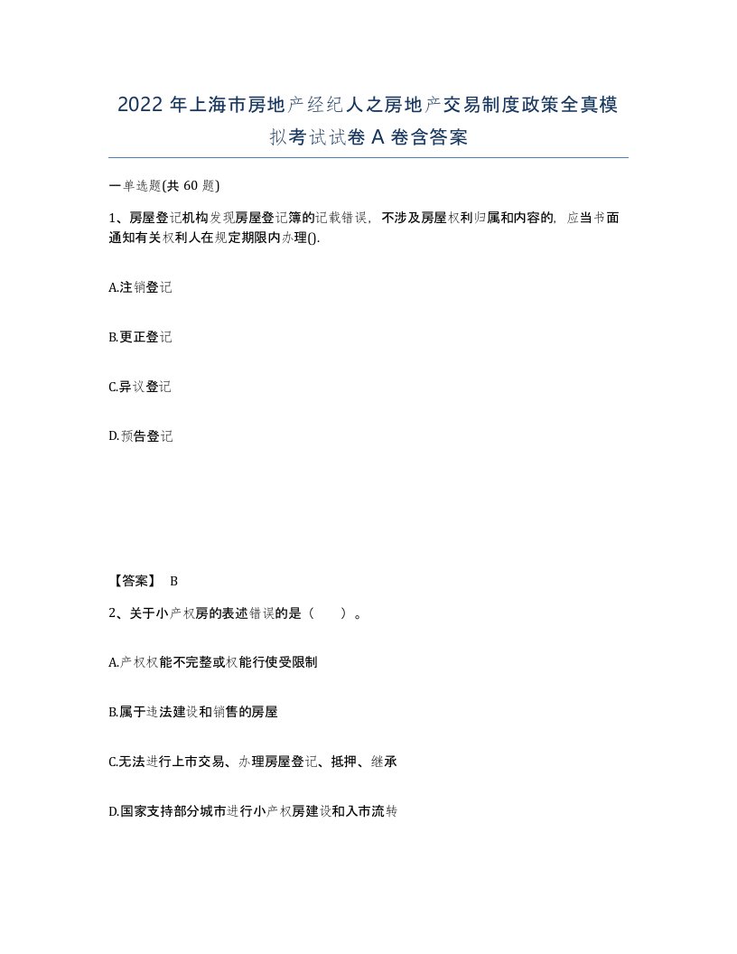 2022年上海市房地产经纪人之房地产交易制度政策全真模拟考试试卷A卷含答案