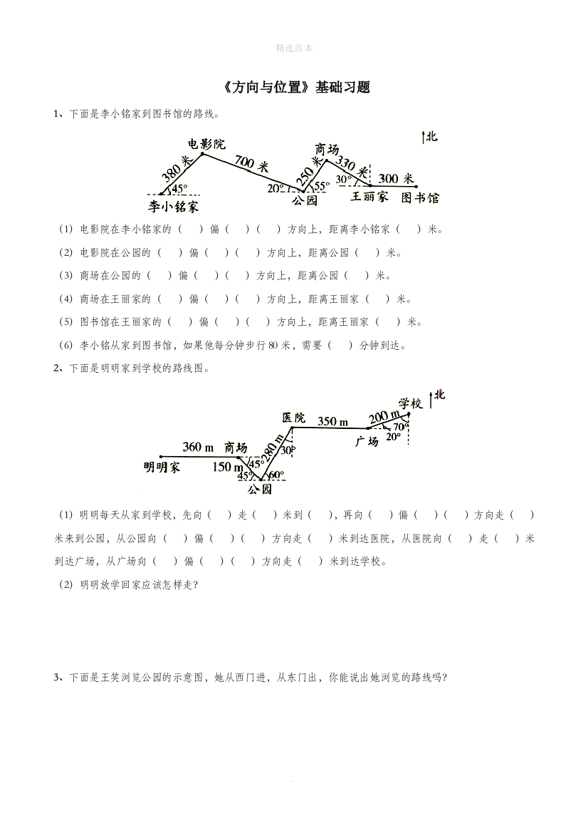 六年级数学下册二比例尺11方向与位置基础习题浙教版