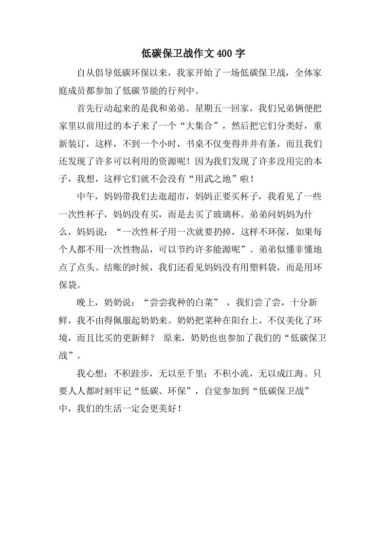 低碳保卫战作文400字