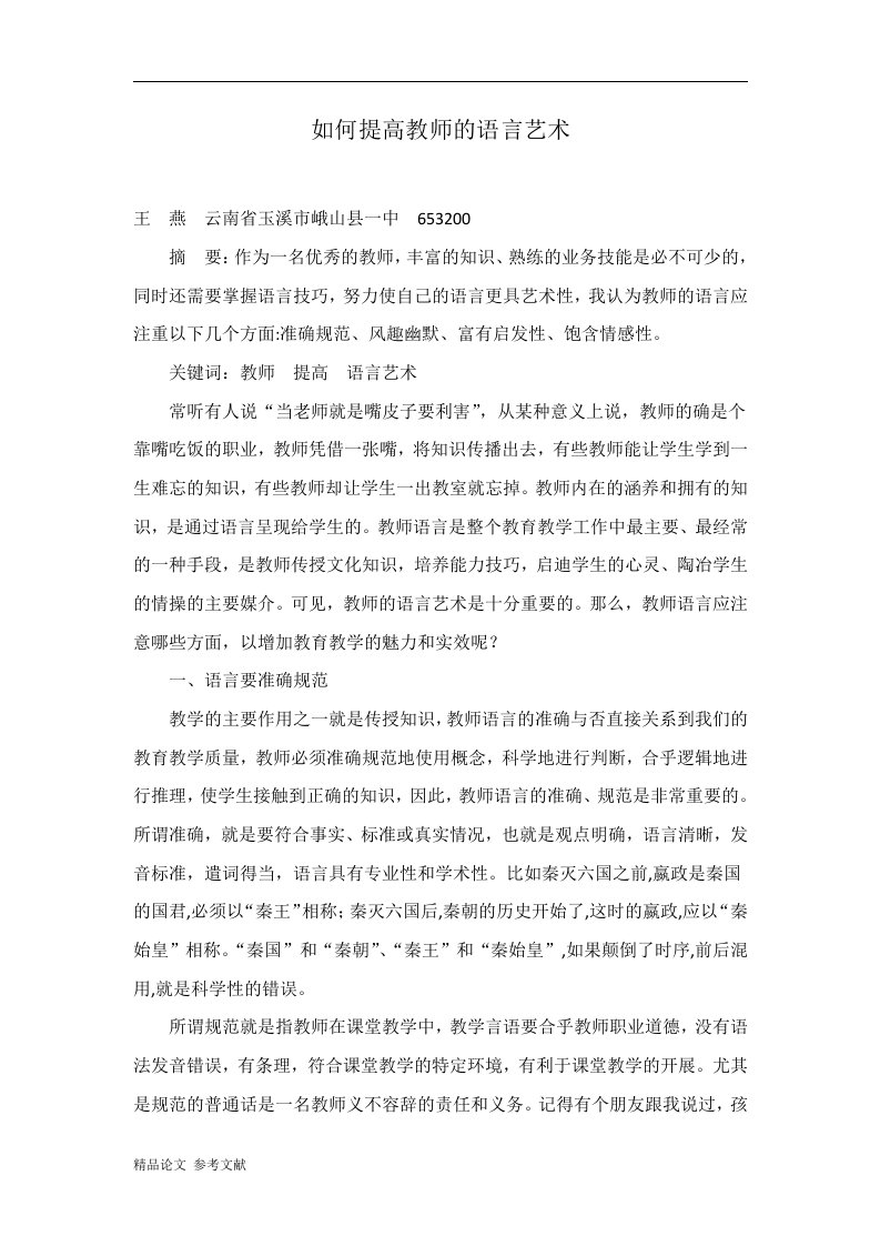 如何提高教师的语言艺术