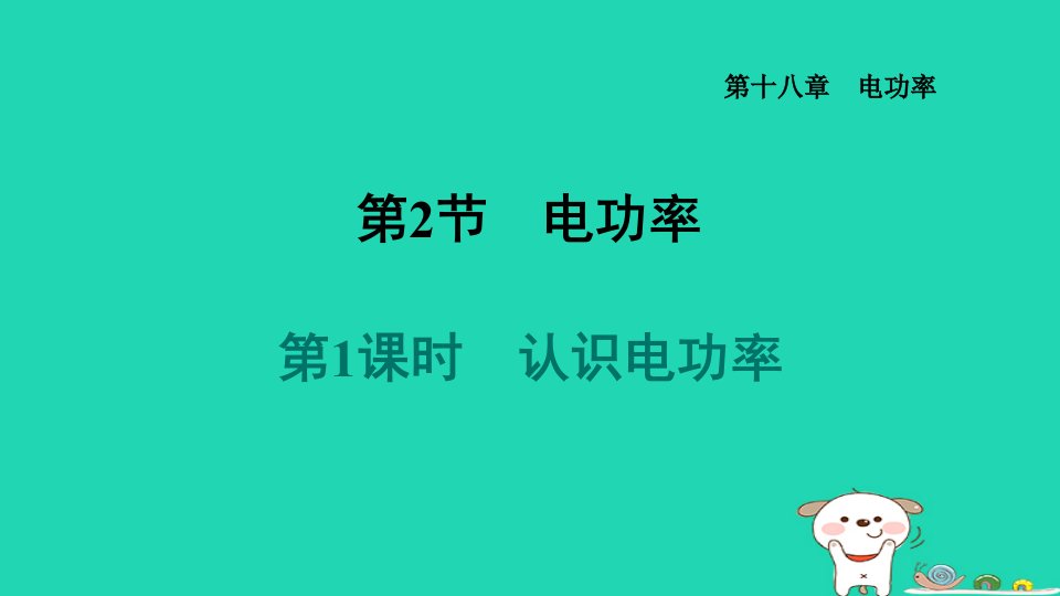 山西省2024九年级物理全册第十八章电功率18.2电功率1认识电功率课件新版新人教版