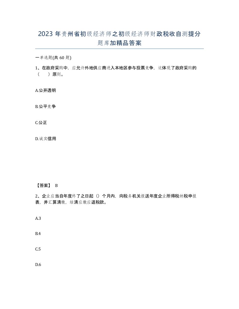 2023年贵州省初级经济师之初级经济师财政税收自测提分题库加答案