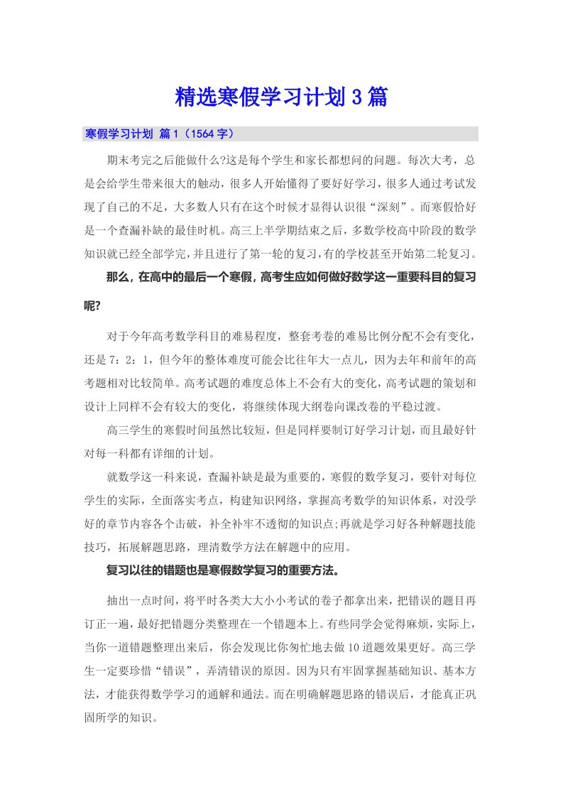 精选寒假学习计划3篇