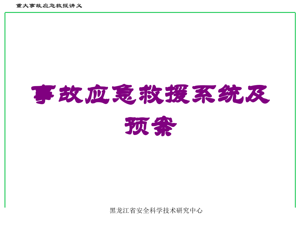 事故应急救援系统及预案培训课件