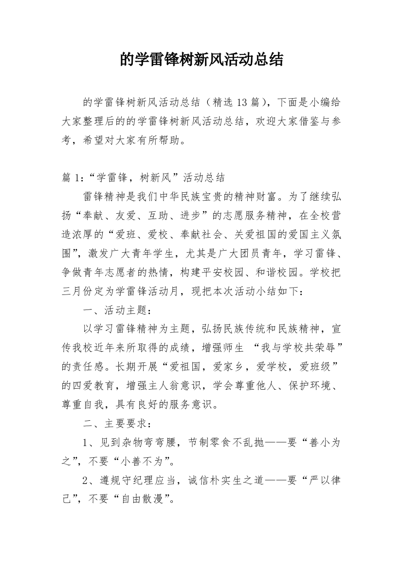 的学雷锋树新风活动总结