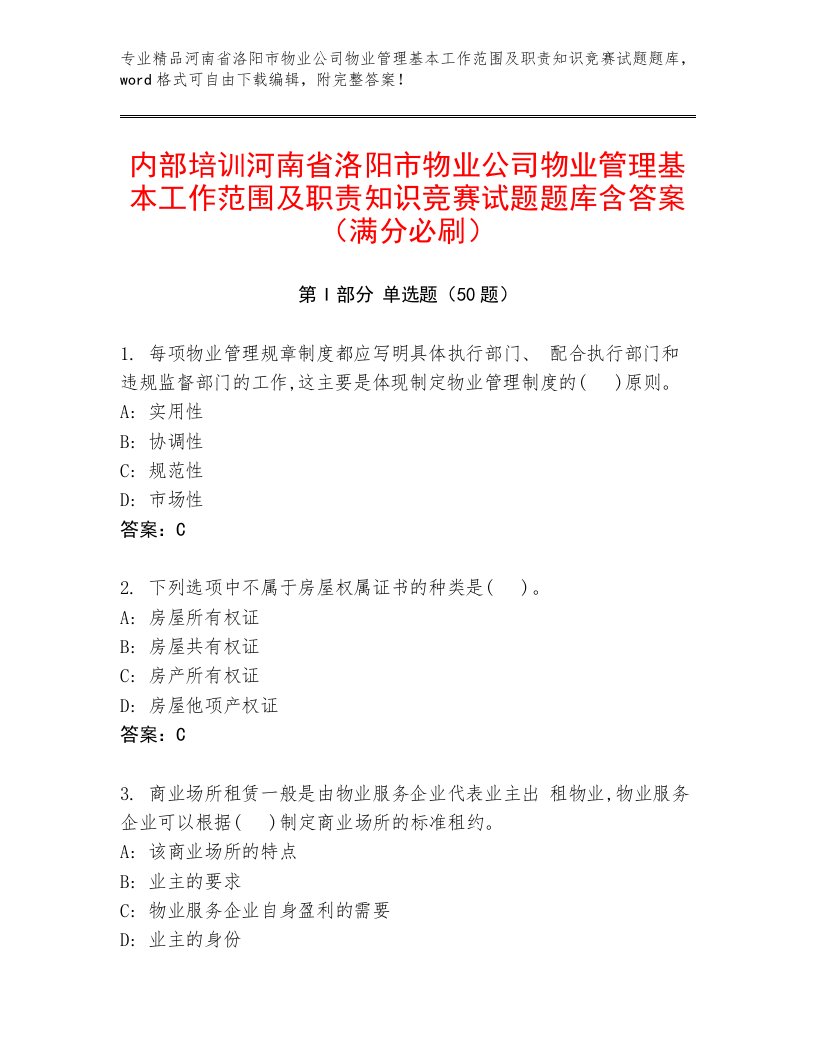 内部培训河南省洛阳市物业公司物业管理基本工作范围及职责知识竞赛试题题库含答案（满分必刷）