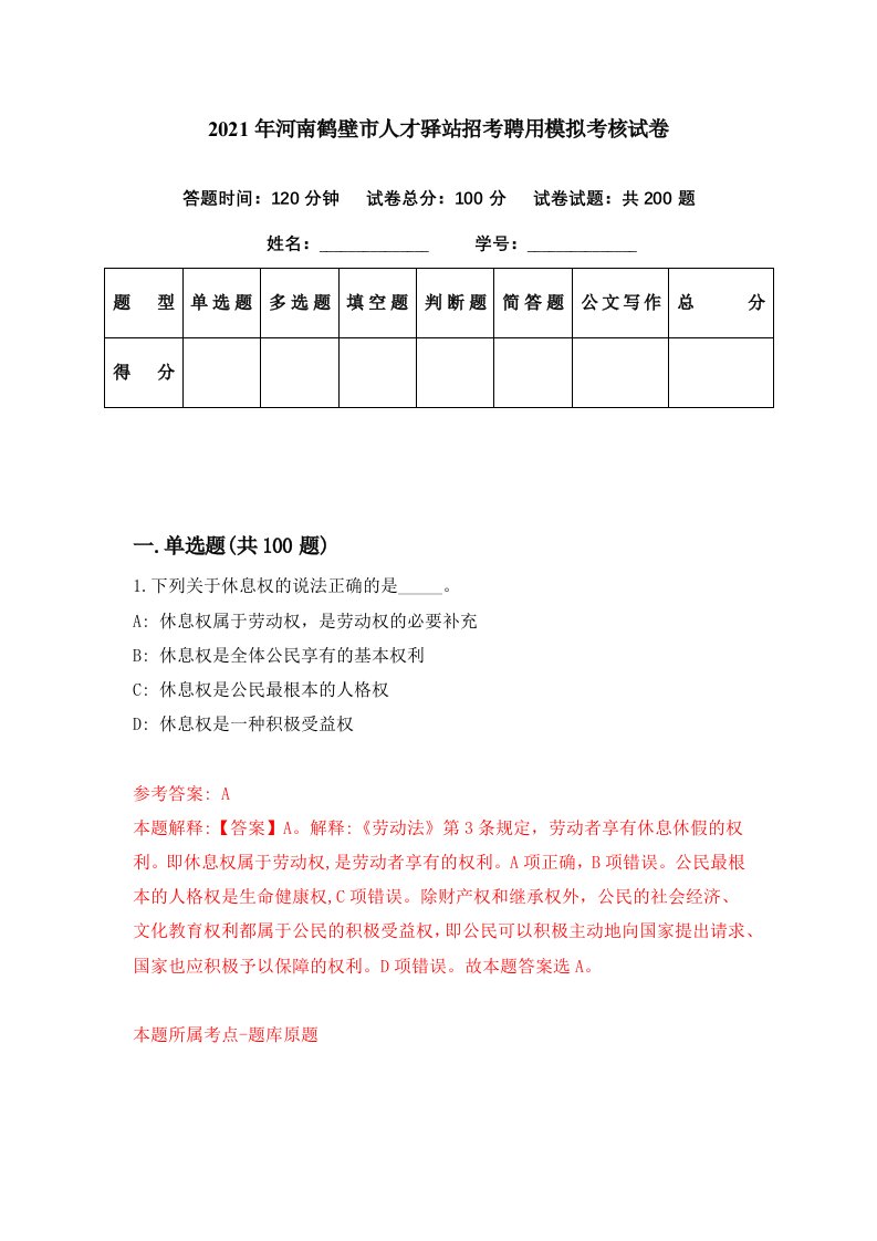 2021年河南鹤壁市人才驿站招考聘用模拟考核试卷8