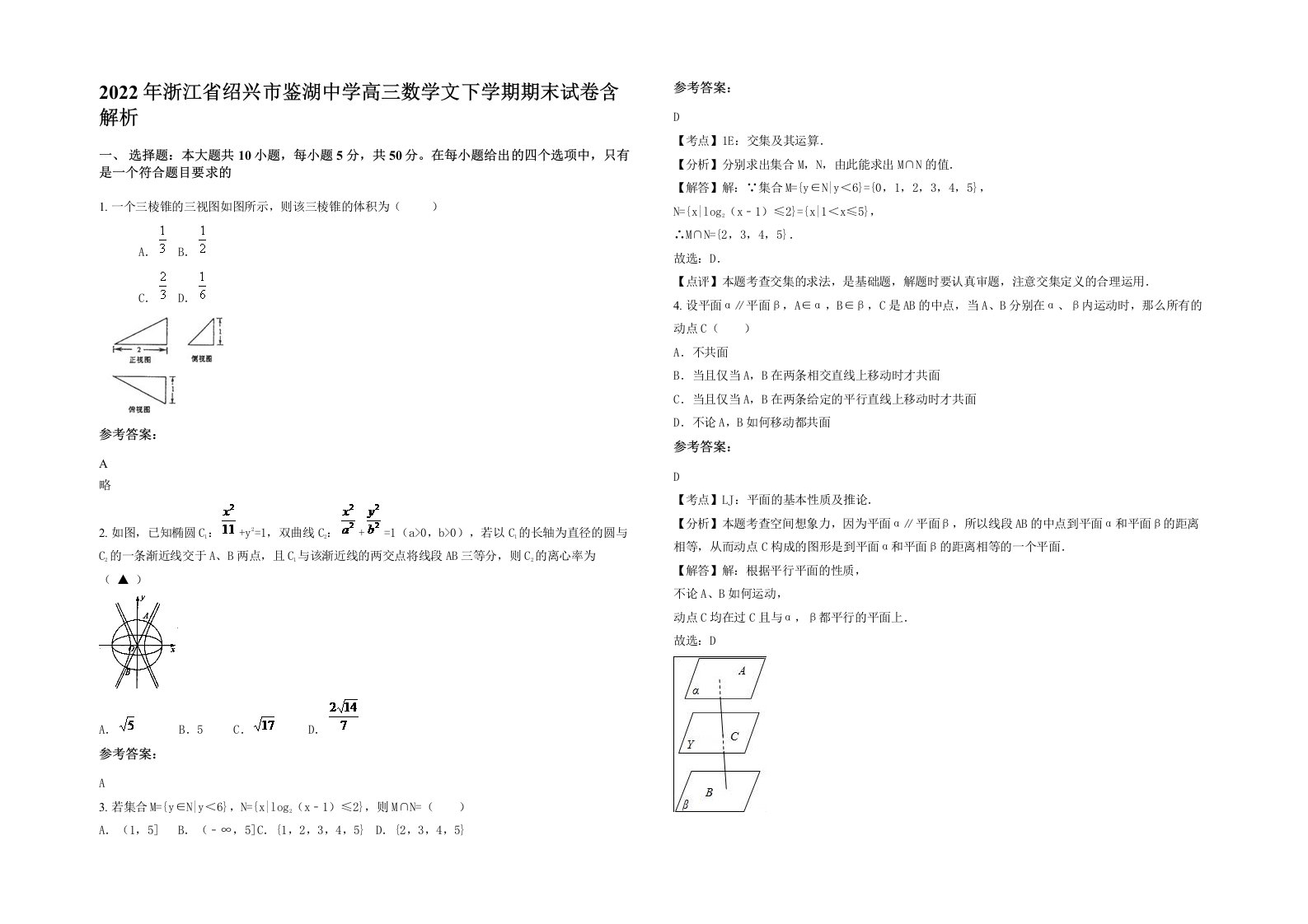 2022年浙江省绍兴市鉴湖中学高三数学文下学期期末试卷含解析