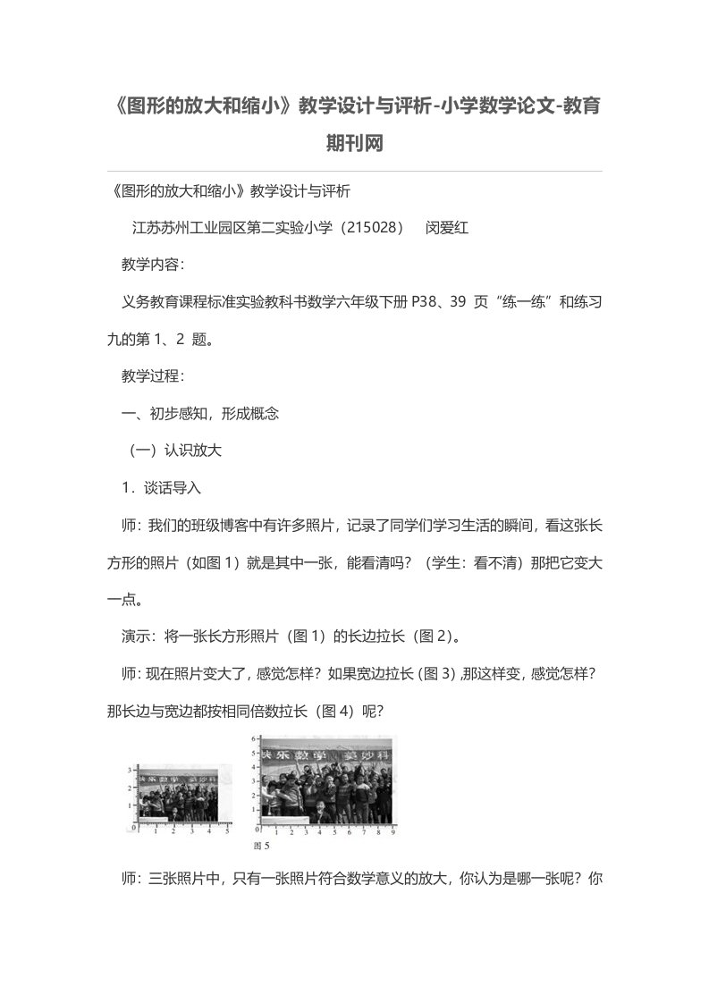 《图形的放大和缩小》教学设计与评析