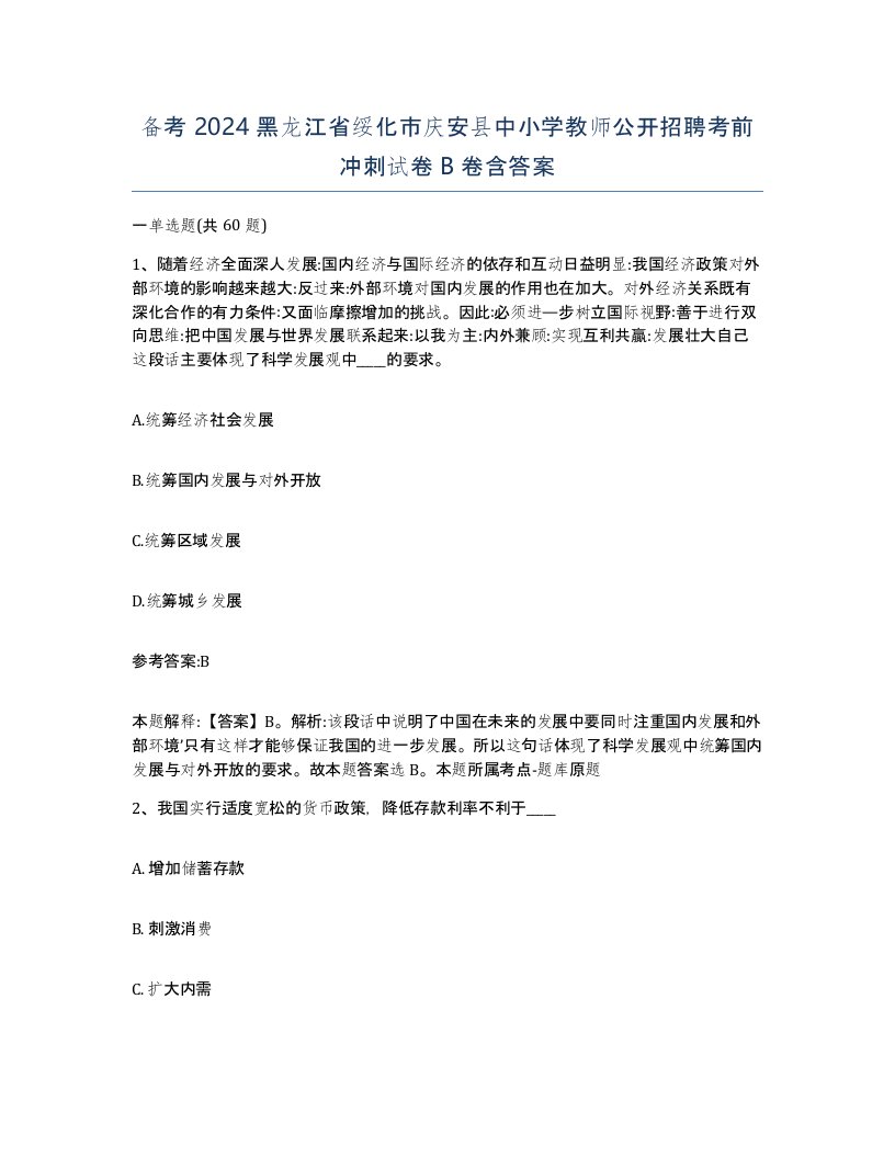 备考2024黑龙江省绥化市庆安县中小学教师公开招聘考前冲刺试卷B卷含答案