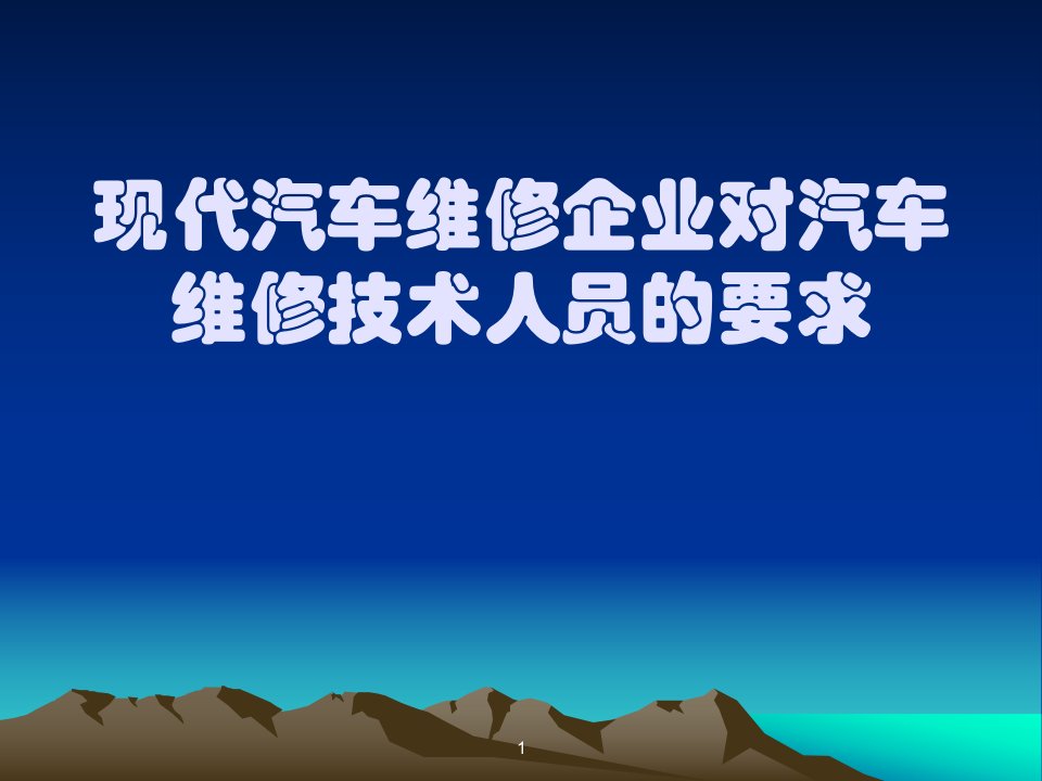 现代汽车维修企业对汽车维修技术人员的要求