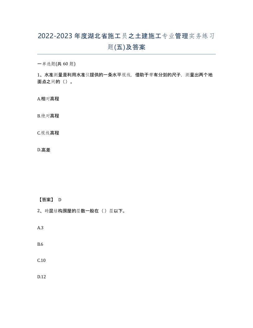 2022-2023年度湖北省施工员之土建施工专业管理实务练习题五及答案