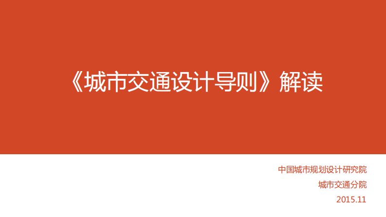 2015.11城市交通设计导则解读.