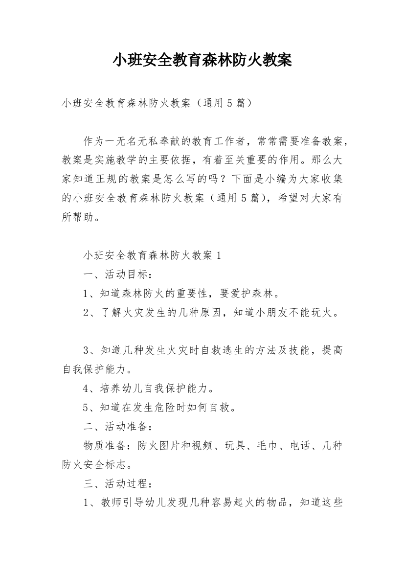 小班安全教育森林防火教案