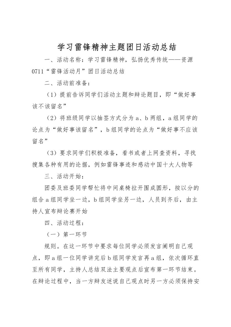 2022学习雷锋精神主题团日活动总结